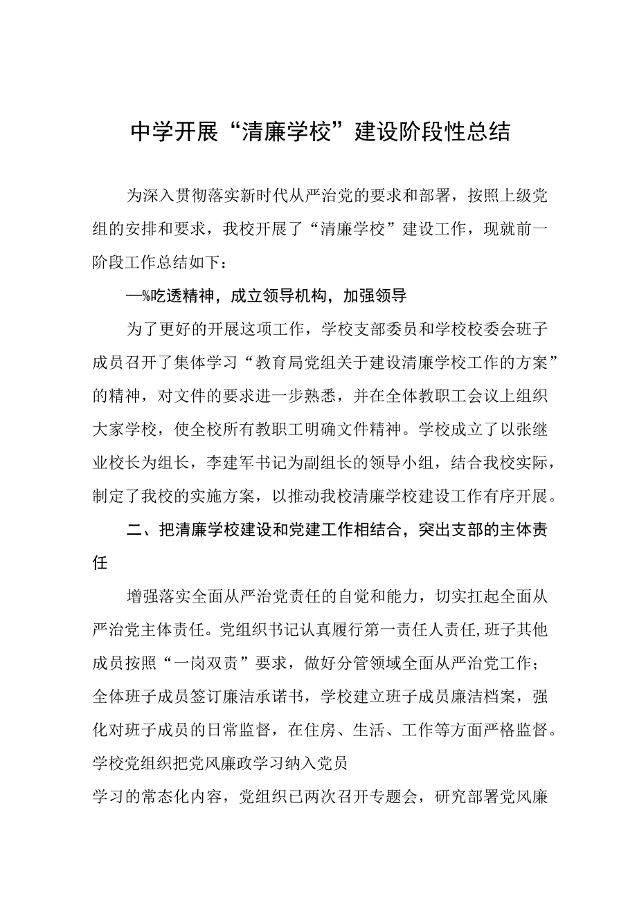 2023清廉学校创建工作方案及工作总结六篇.docx_第1页