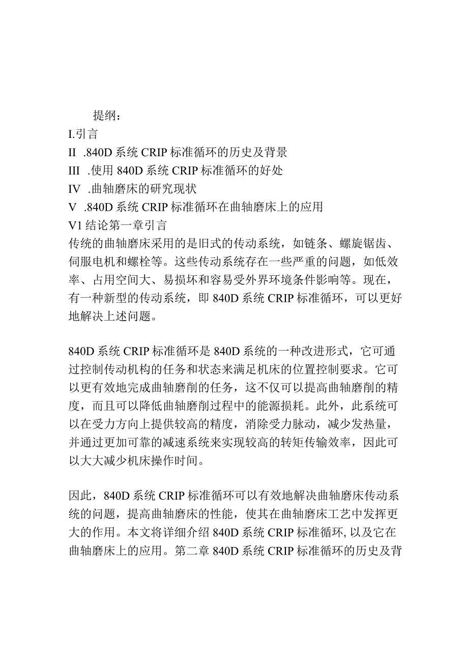 840D系统CRIP标准循环在曲轴磨床上的应用.docx_第1页