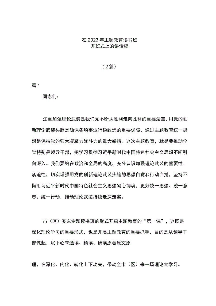 2篇在2023年主题教育读书班开班式上的讲话稿.docx_第1页