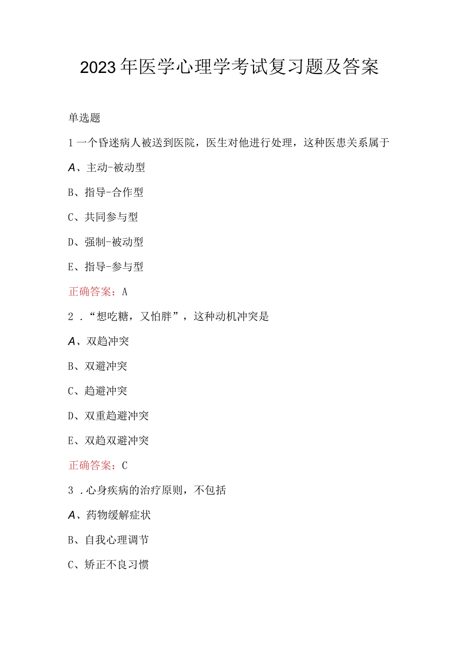 2023年医学心理学考试复习题及答案.docx_第1页