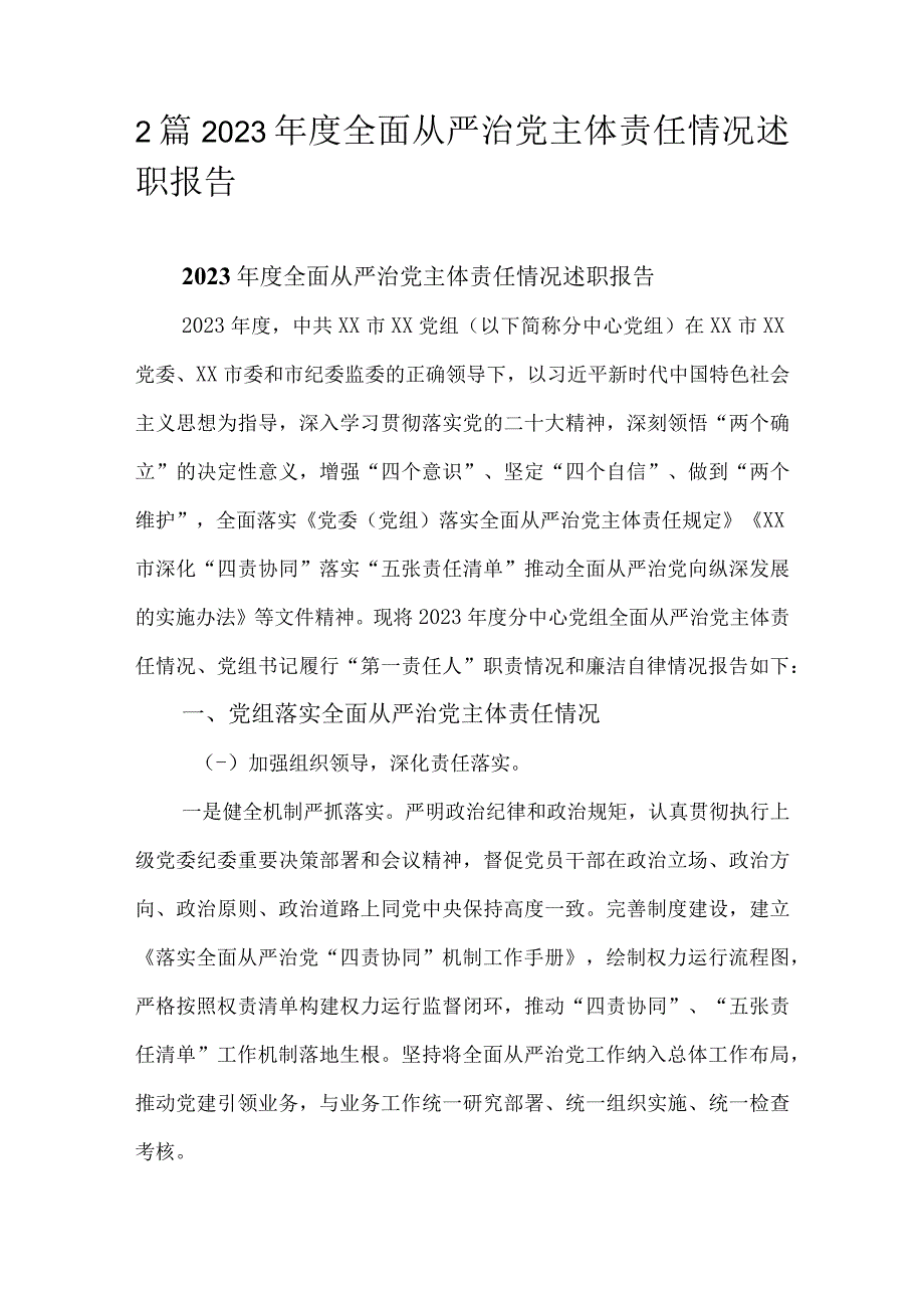 2篇2023年度全面从严治党主体责任情况述职报告.docx_第1页