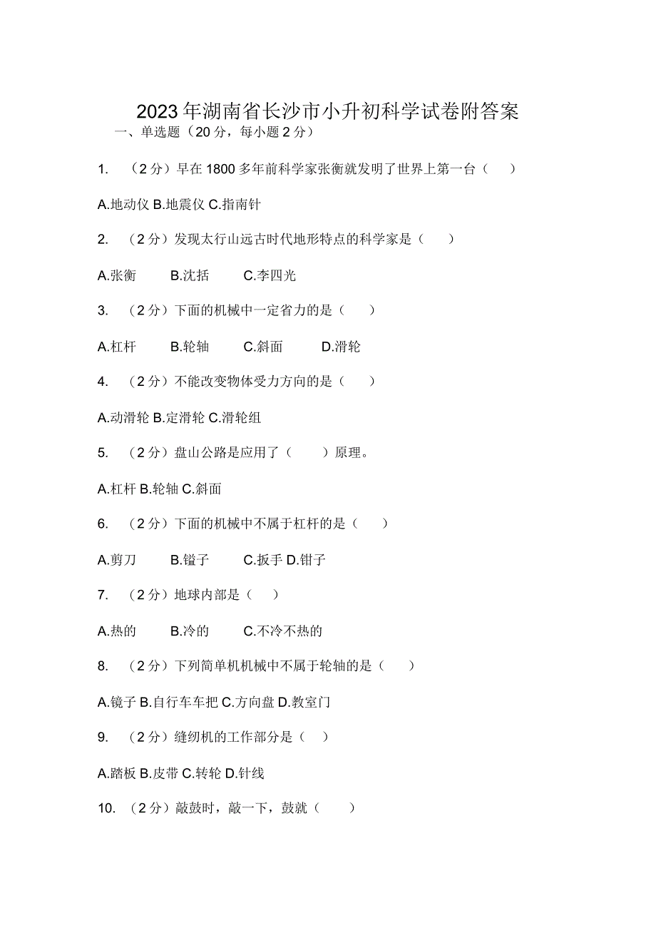 2023年湖南省长沙市小升初科学试卷附答案.docx_第1页