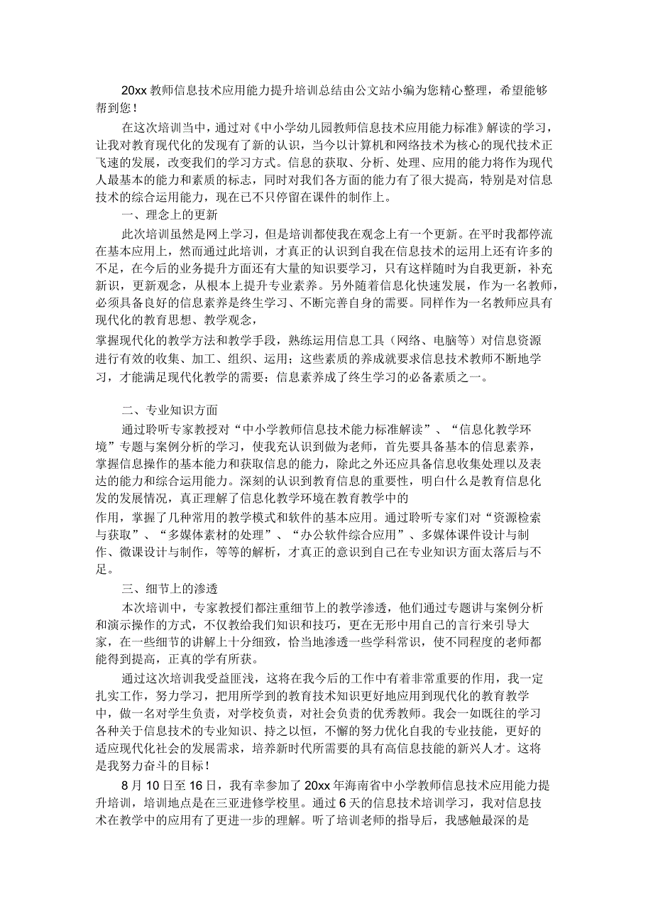 2023教师信息技术应用能力提升培训总结.docx_第1页