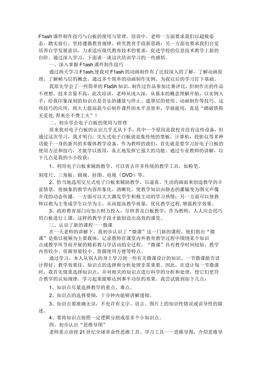 2023教师信息技术应用能力提升培训总结.docx_第2页