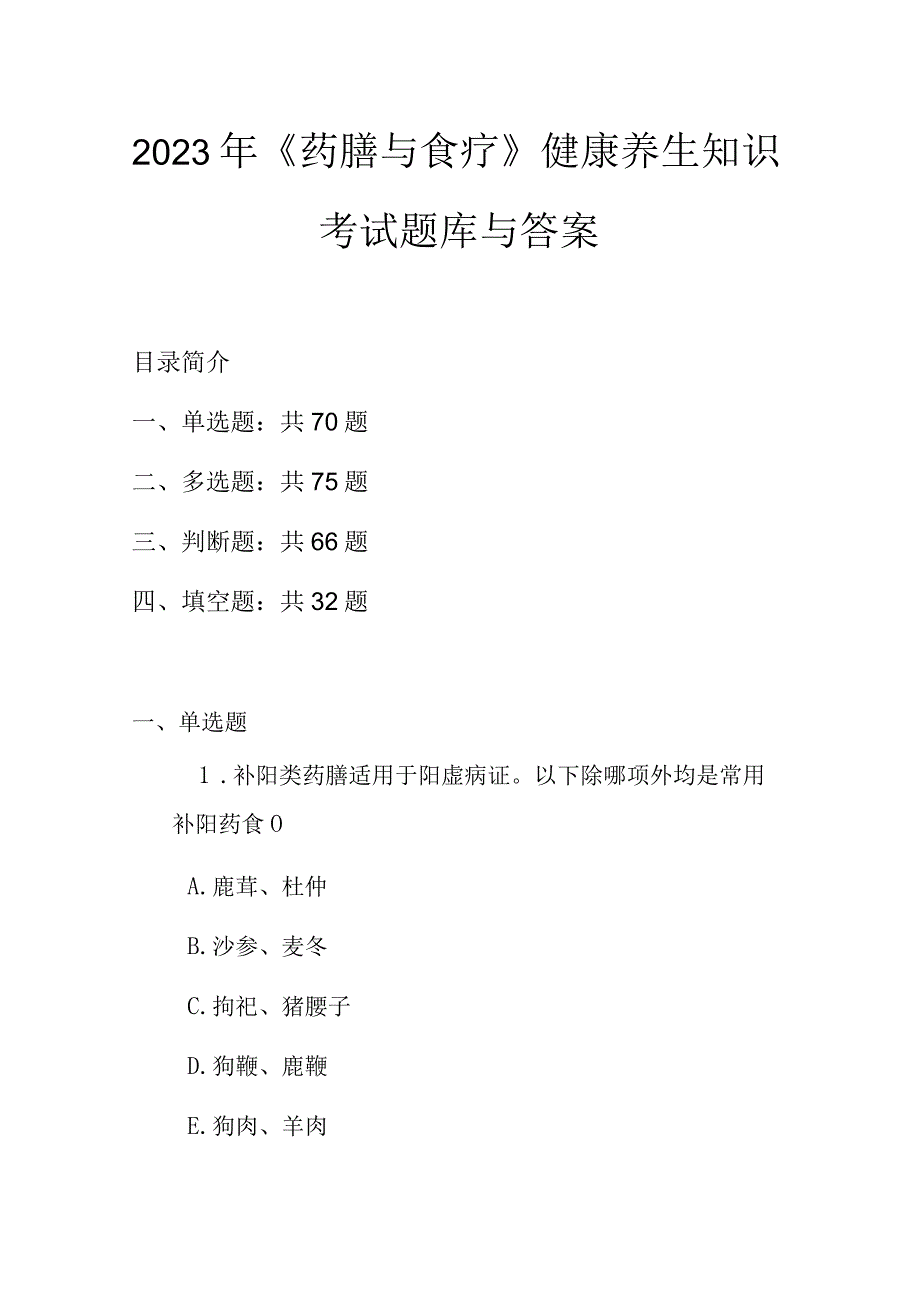 2023年药膳与食疗健康养生知识考试题库与答案.docx_第1页