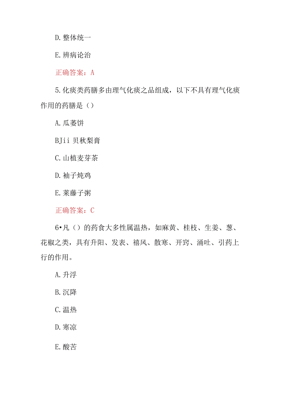 2023年药膳与食疗健康养生知识考试题库与答案.docx_第3页