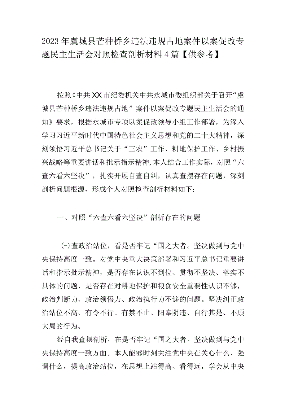 2023年虞城县芒种桥乡违法违规占地案件以案促改专题民主生活会对照检查剖析材料4篇供参考.docx_第1页