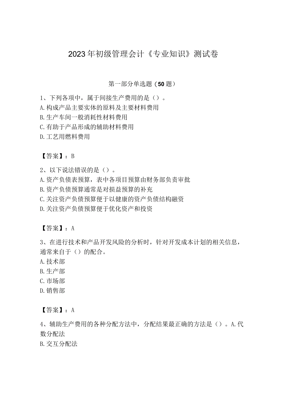 2023年初级管理会计专业知识测试卷及答案全优.docx_第1页