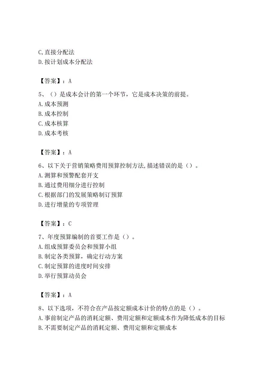 2023年初级管理会计专业知识测试卷及答案全优.docx_第2页