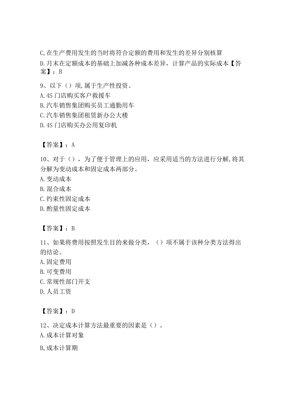 2023年初级管理会计专业知识测试卷及答案全优.docx_第3页