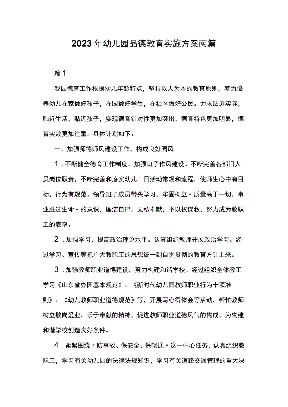 2023年幼儿园品德教育实施方案两篇.docx_第1页