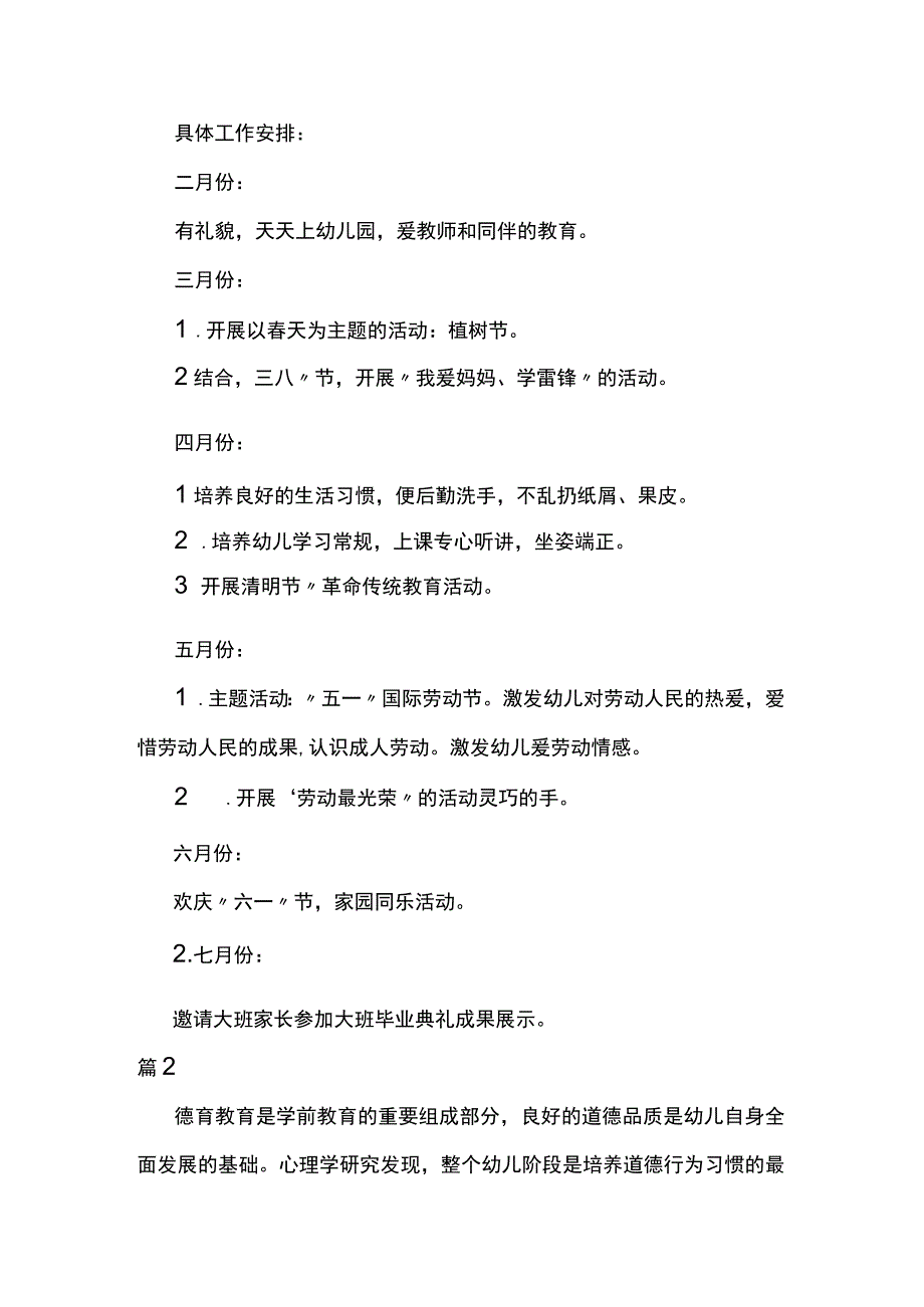 2023年幼儿园品德教育实施方案两篇.docx_第3页