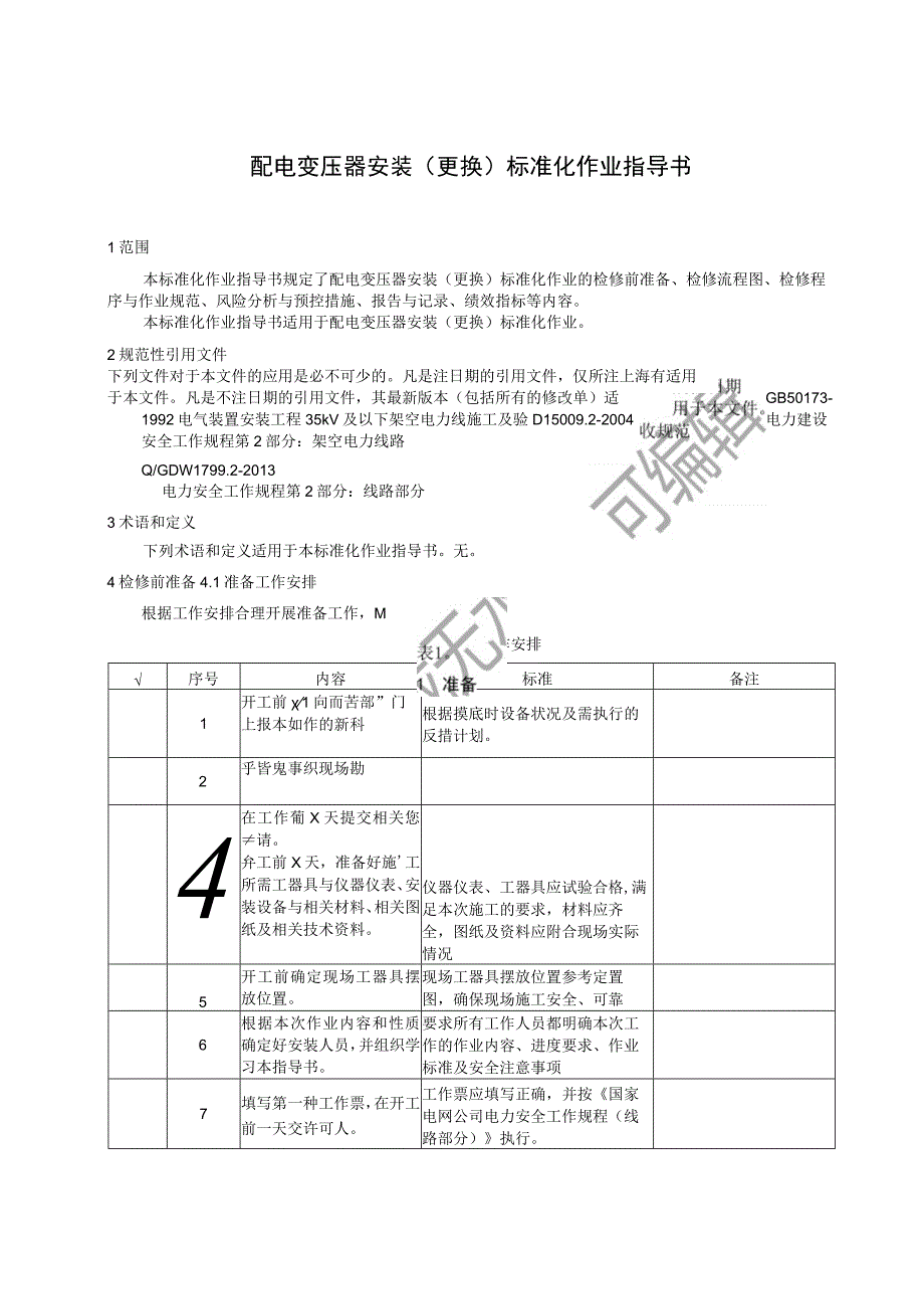 2023配电变压器安装更换标准化作业指导书.docx_第3页