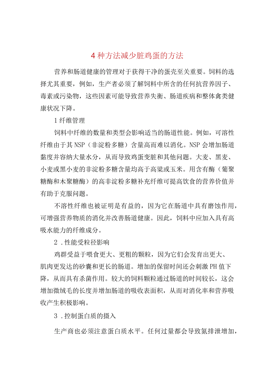 4种方法减少脏鸡蛋的方法.docx_第1页