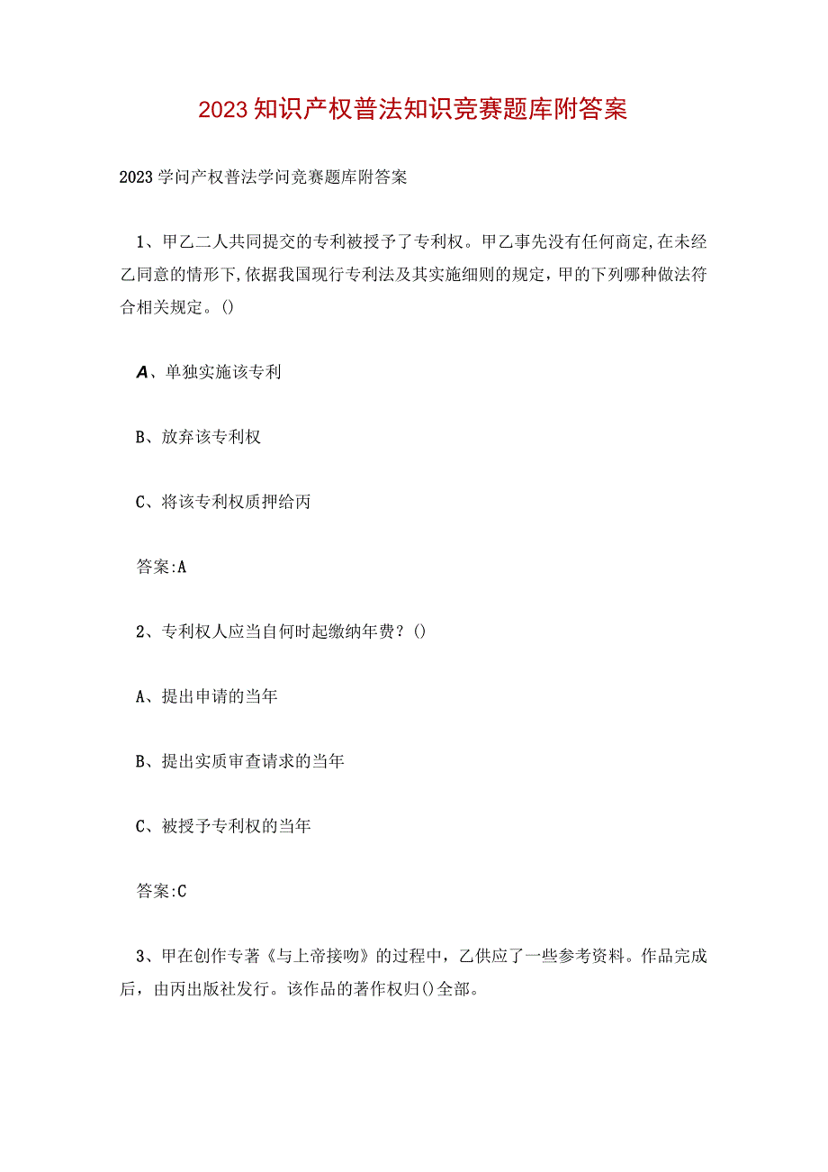 2023知识产权普法知识竞赛题库附答案.docx_第1页