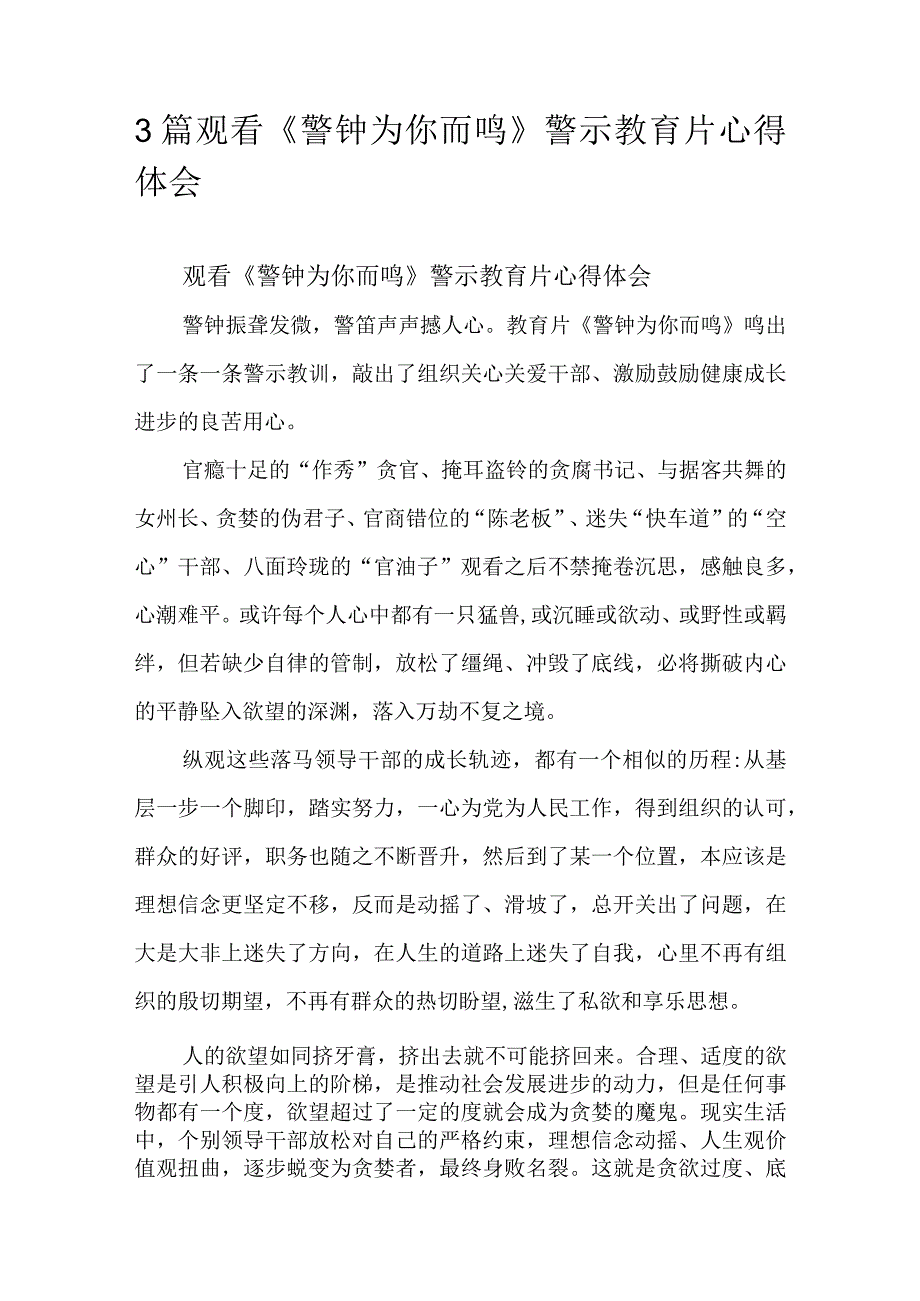 3篇观看警钟为你而鸣警示教育片心得体会.docx_第1页