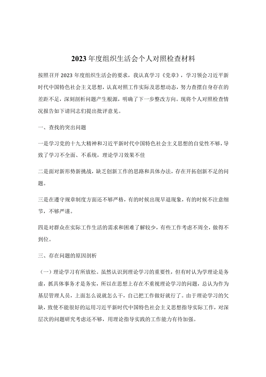 2023年度组织生活会个人对照检查材料.docx_第1页