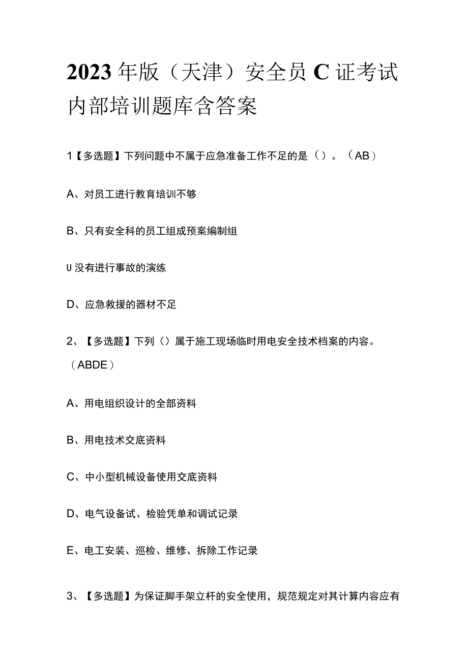 2023年版天津安全员C证考试内部培训题库含答案.docx_第1页