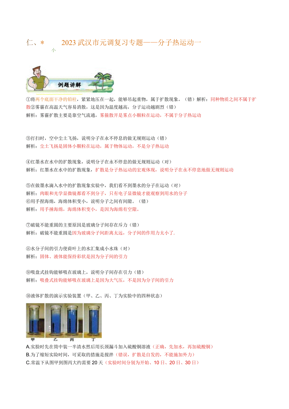 2023武汉市元月调考复习专题——分子热运动.docx_第1页