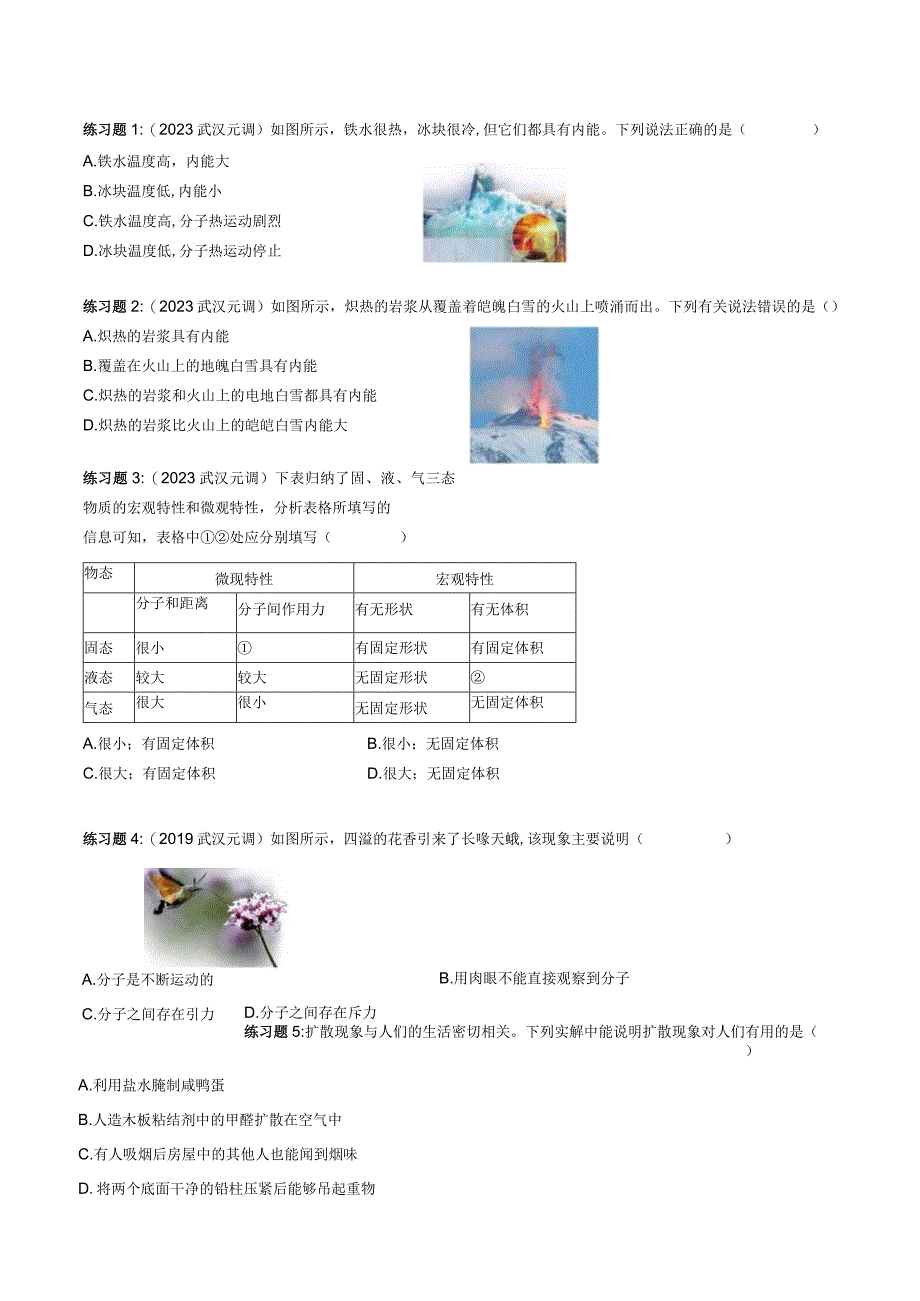 2023武汉市元月调考复习专题——分子热运动.docx_第2页