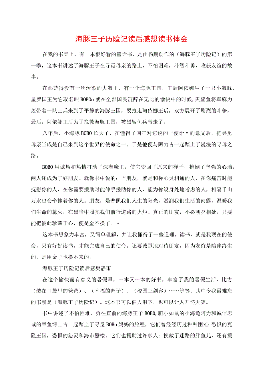 2023年海豚王子历险记读后感想读书体会.docx_第1页