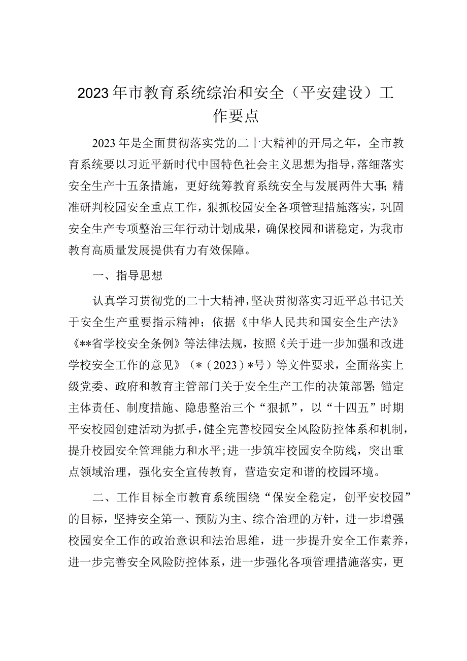 2023年市教育系统综治和安全平安建设工作要点_002.docx_第1页