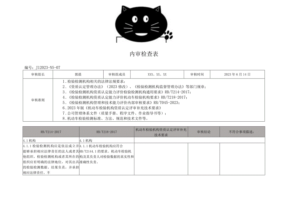 2023年机动车检测站内部审核表三合一.docx_第1页