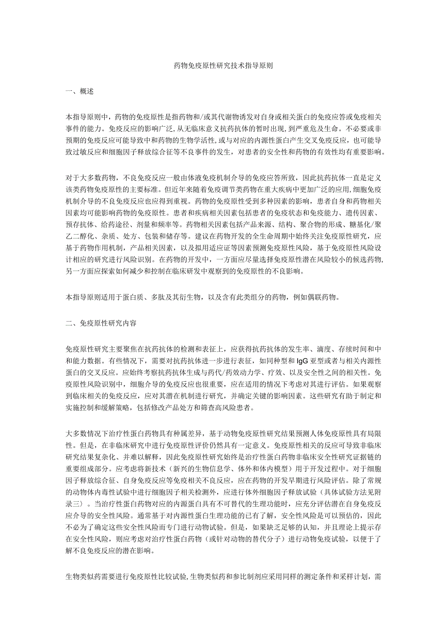 4药物免疫原性研究技术指导原则征求意见稿.docx_第1页