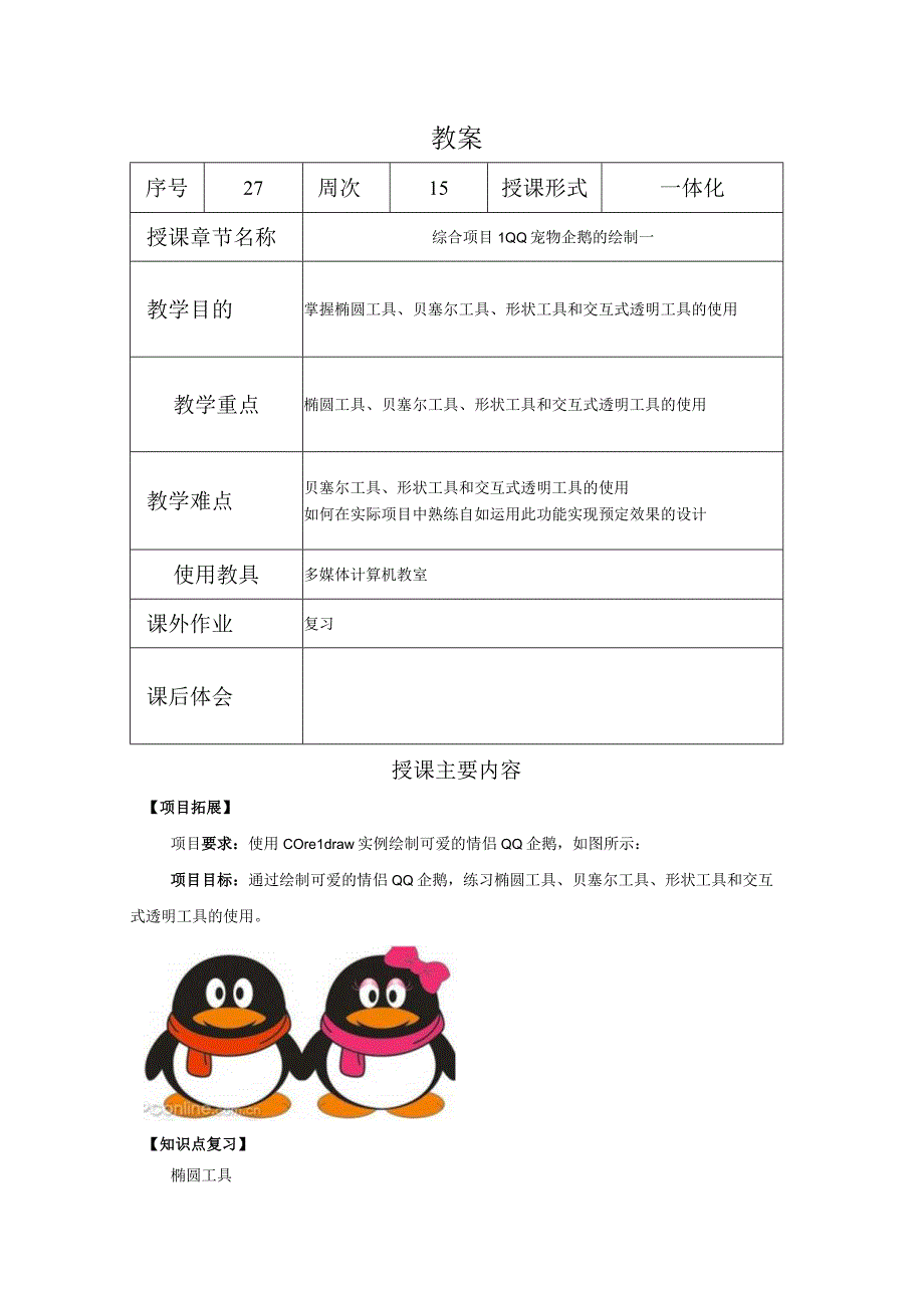 CorelDraw课程教案27综合项目1QQ宠物企鹅的绘制1.docx_第1页