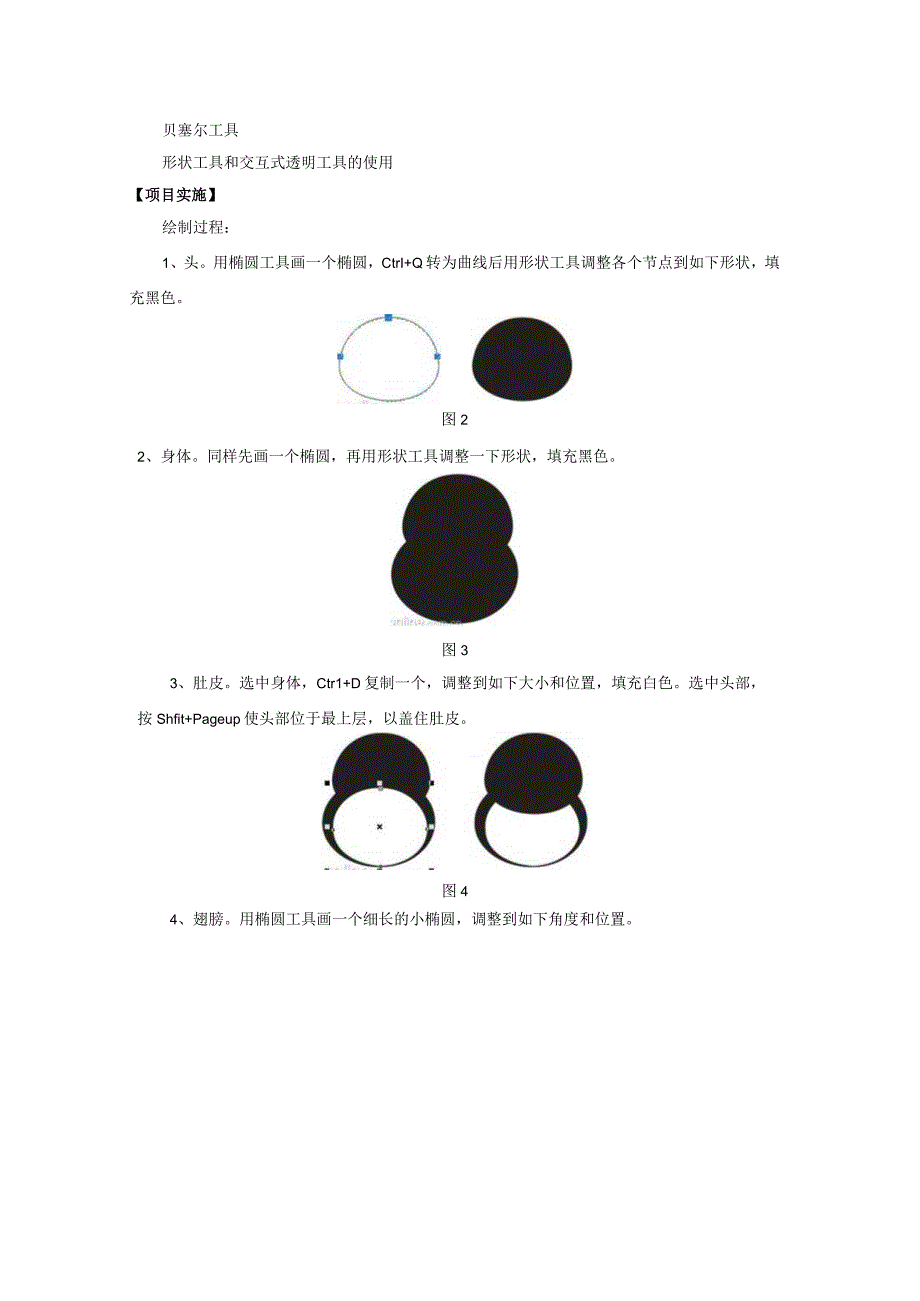 CorelDraw课程教案27综合项目1QQ宠物企鹅的绘制1.docx_第2页