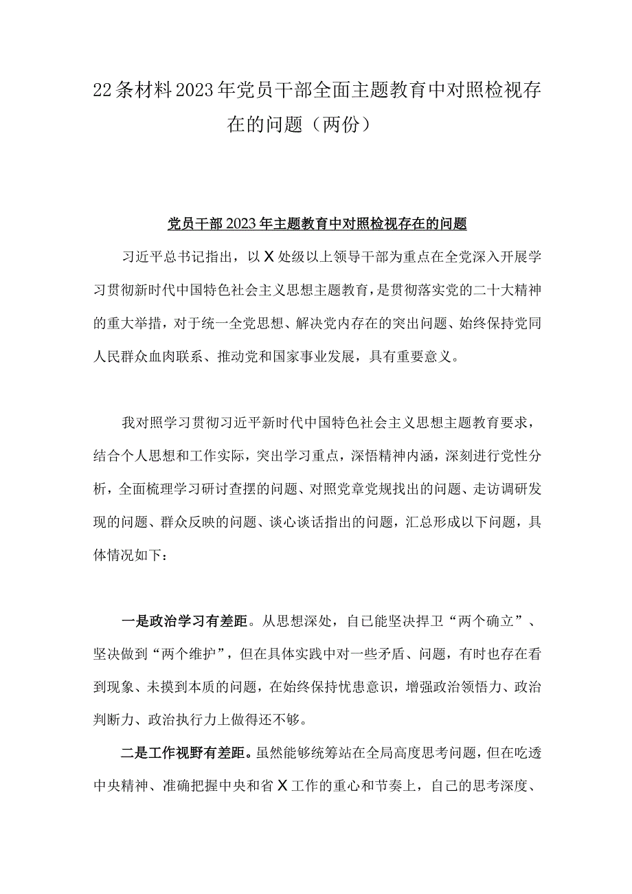 22条材料2023年党员干部全面主题教育中对照检视存在的问题两份.docx_第1页