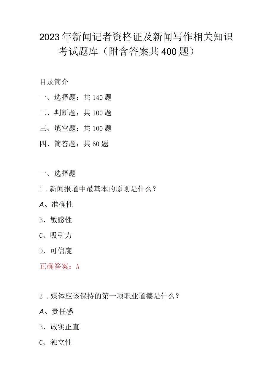 2023年新闻记者资格证及新闻写作相关知识考试题库附含答案共400题.docx_第1页