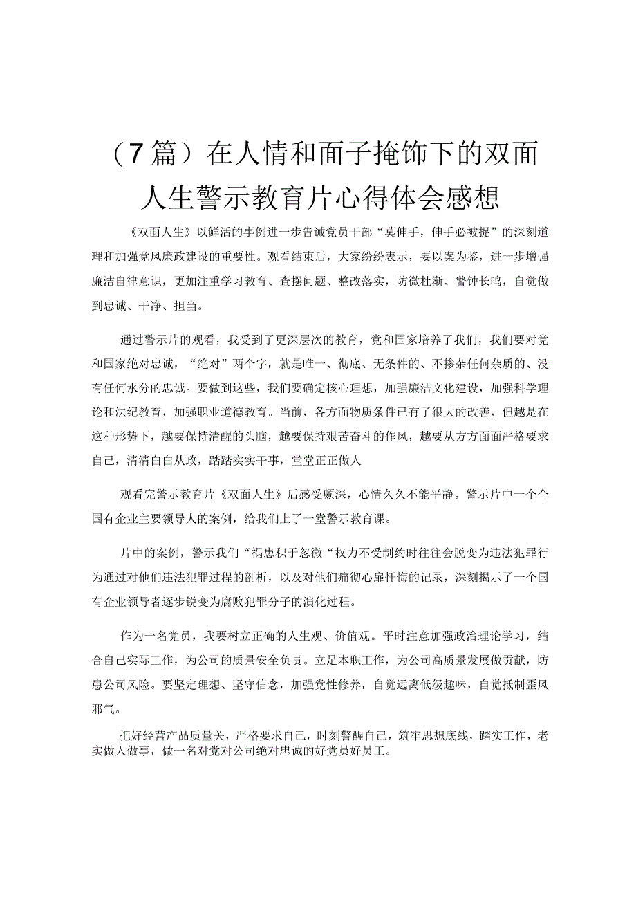 7篇在人情和面子掩饰下的双面人生警示教育片心得体会感想.docx_第1页