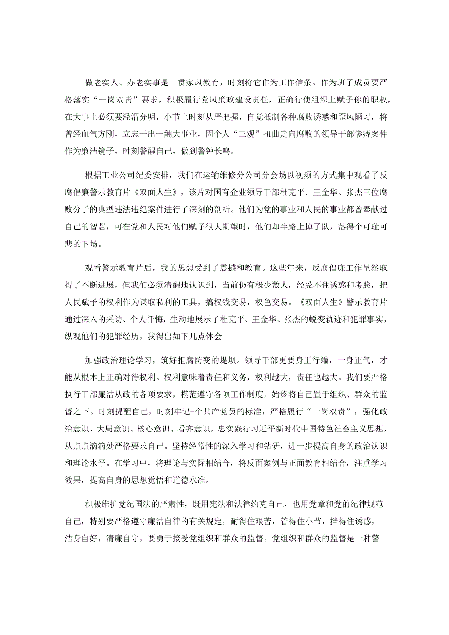 7篇在人情和面子掩饰下的双面人生警示教育片心得体会感想.docx_第3页