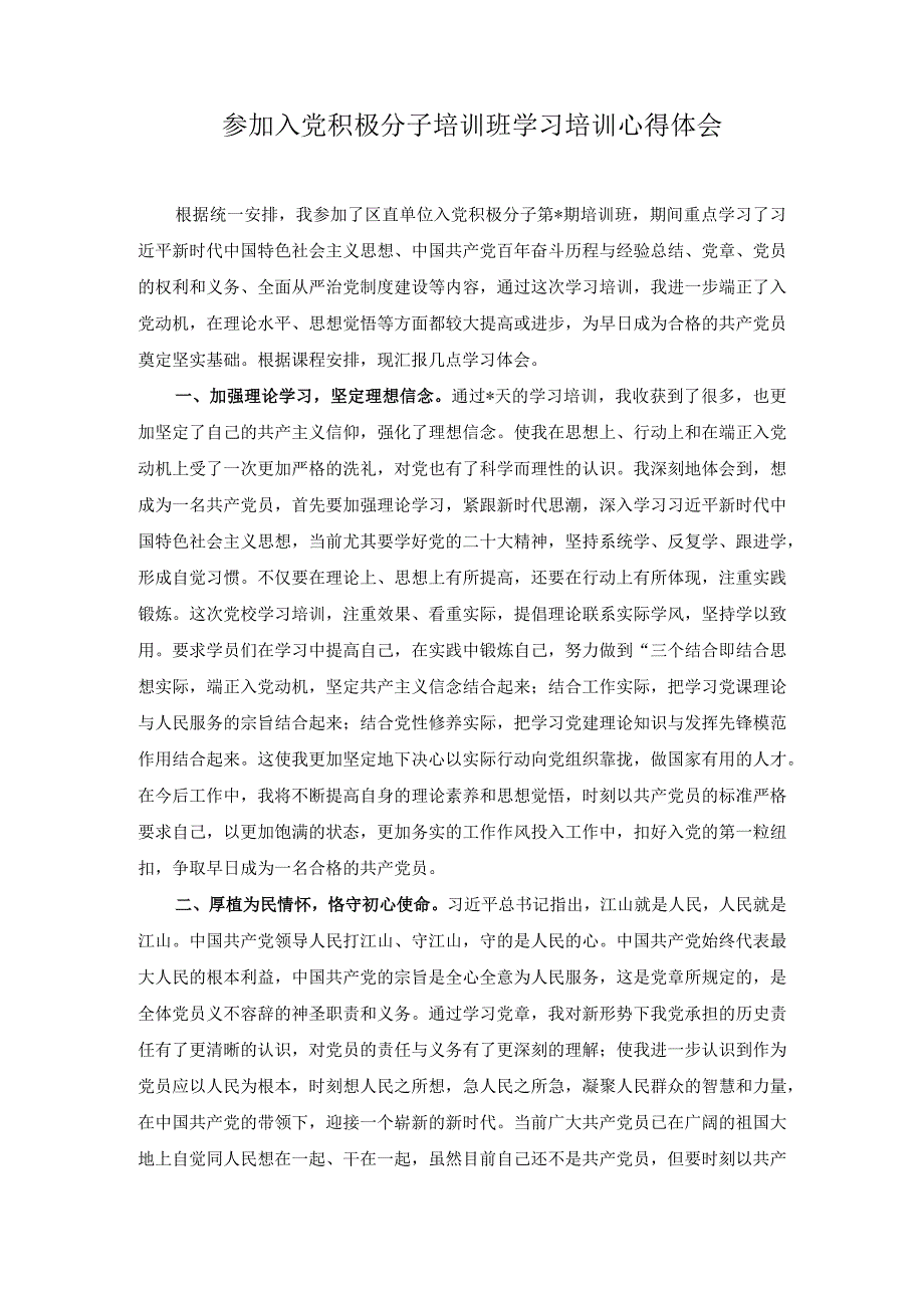 2023年参加入党积极分子培训班学习培训心得体会.docx_第1页