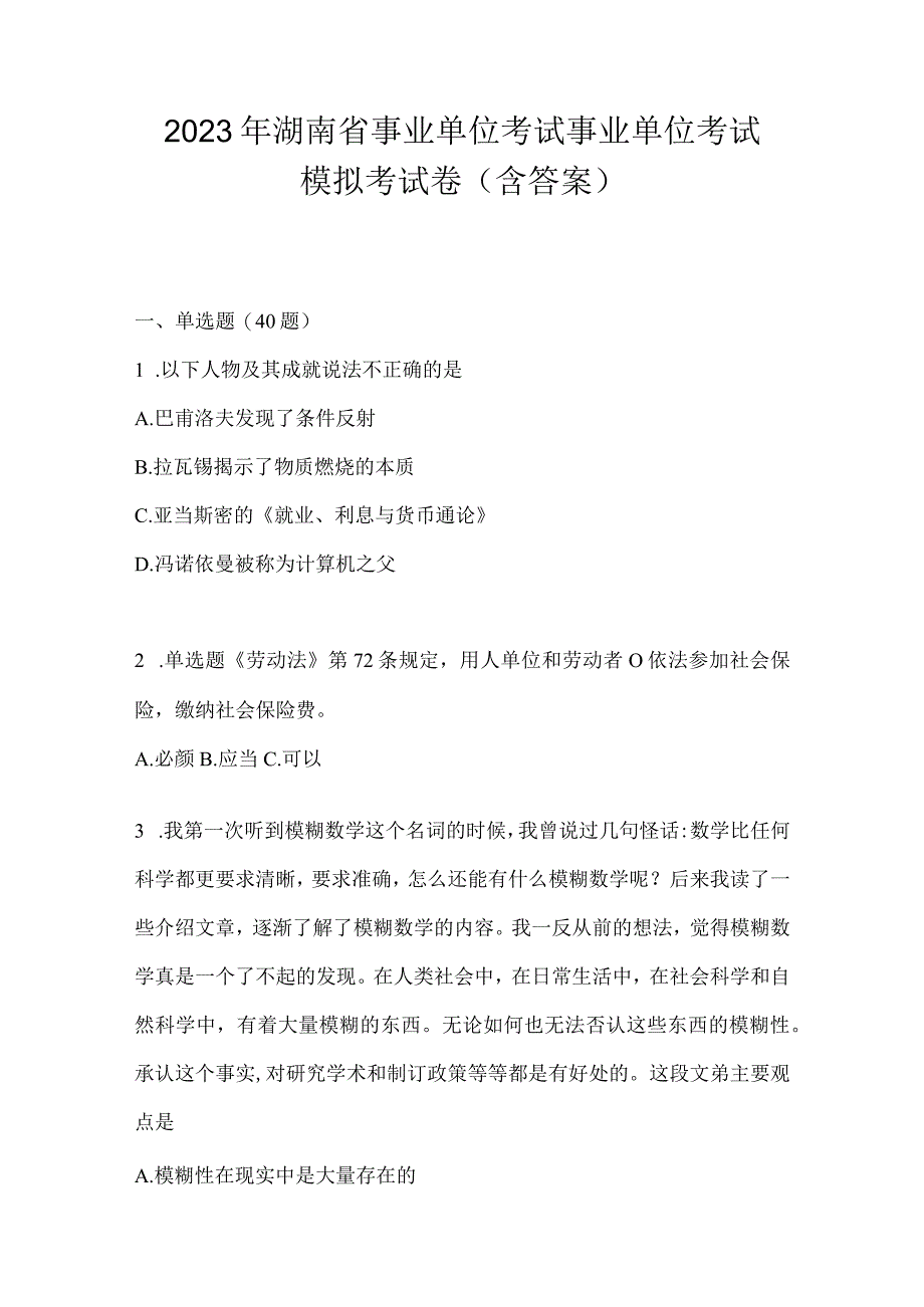 2023年湖南省事业单位考试事业单位考试模拟考试卷含答案.docx_第1页