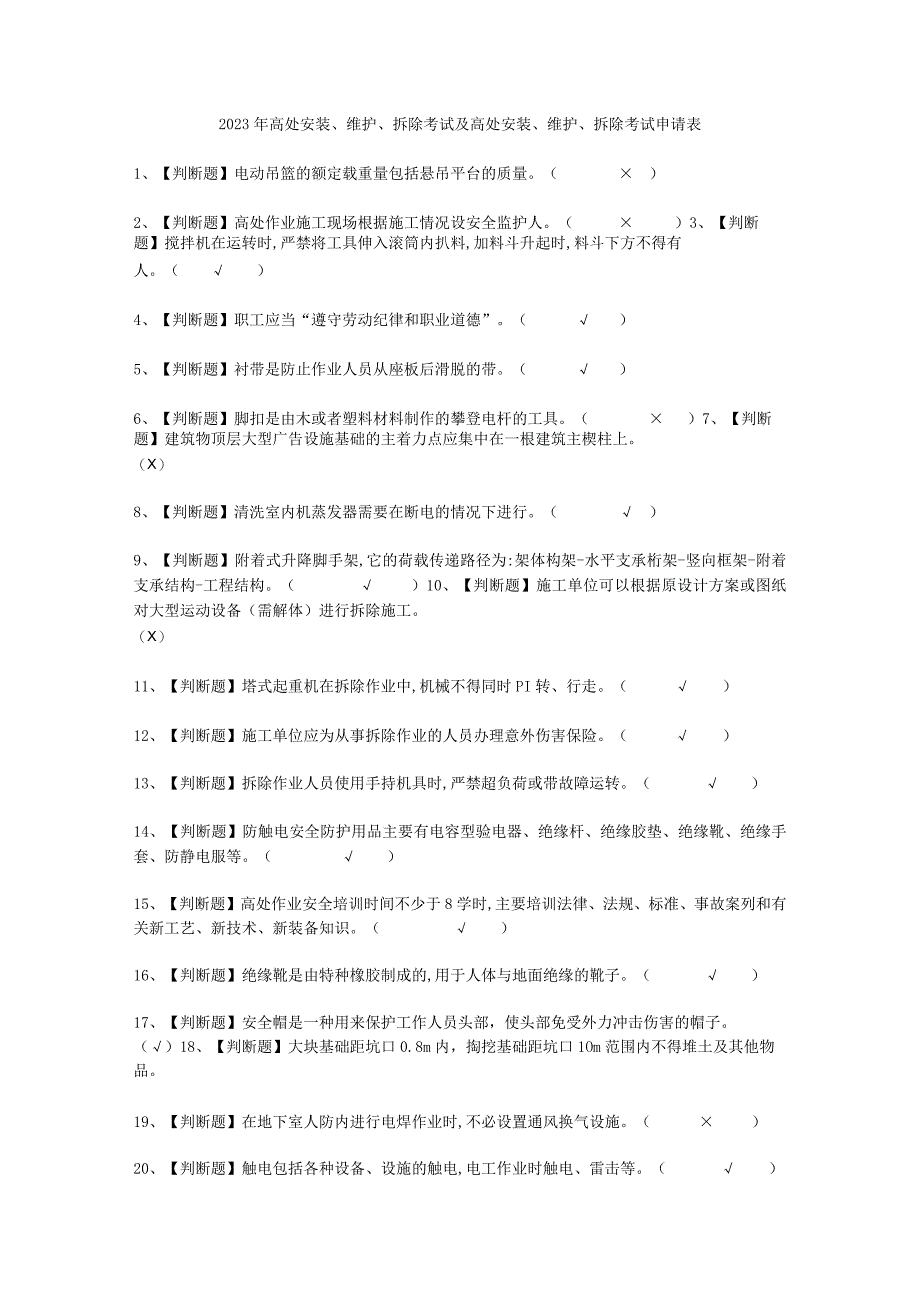 2023年高处安装维护拆除考试必选题_001.docx_第1页