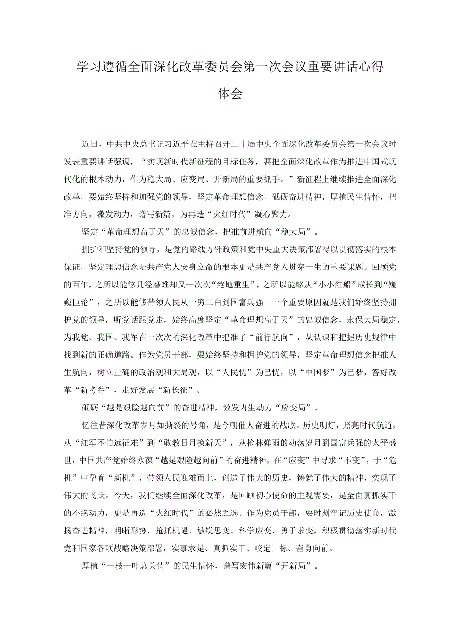 2023年学习全面深化改革委员会第一次会议重要讲话心得体会.docx_第1页