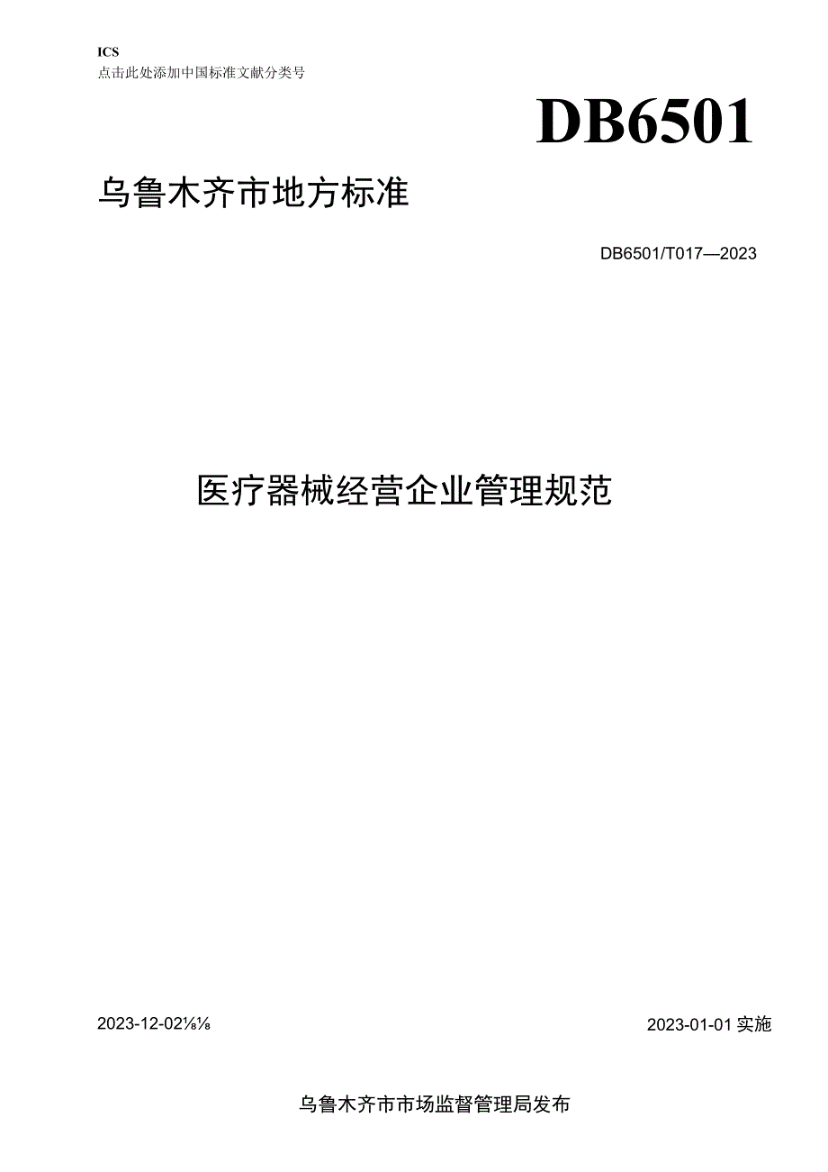 DB6501T 0172023 医疗器械经营企业管理规范.docx_第1页