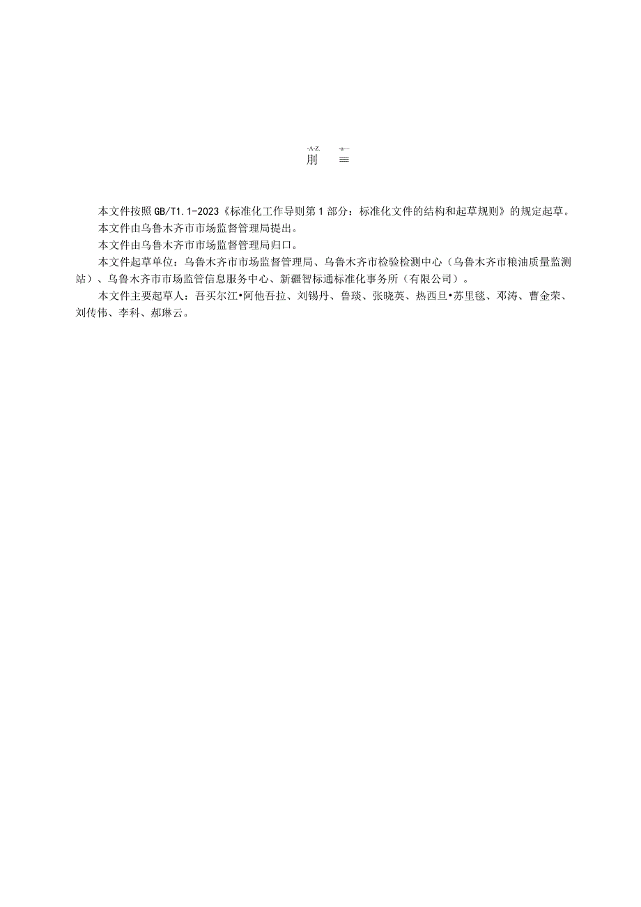 DB6501T 0172023 医疗器械经营企业管理规范.docx_第2页