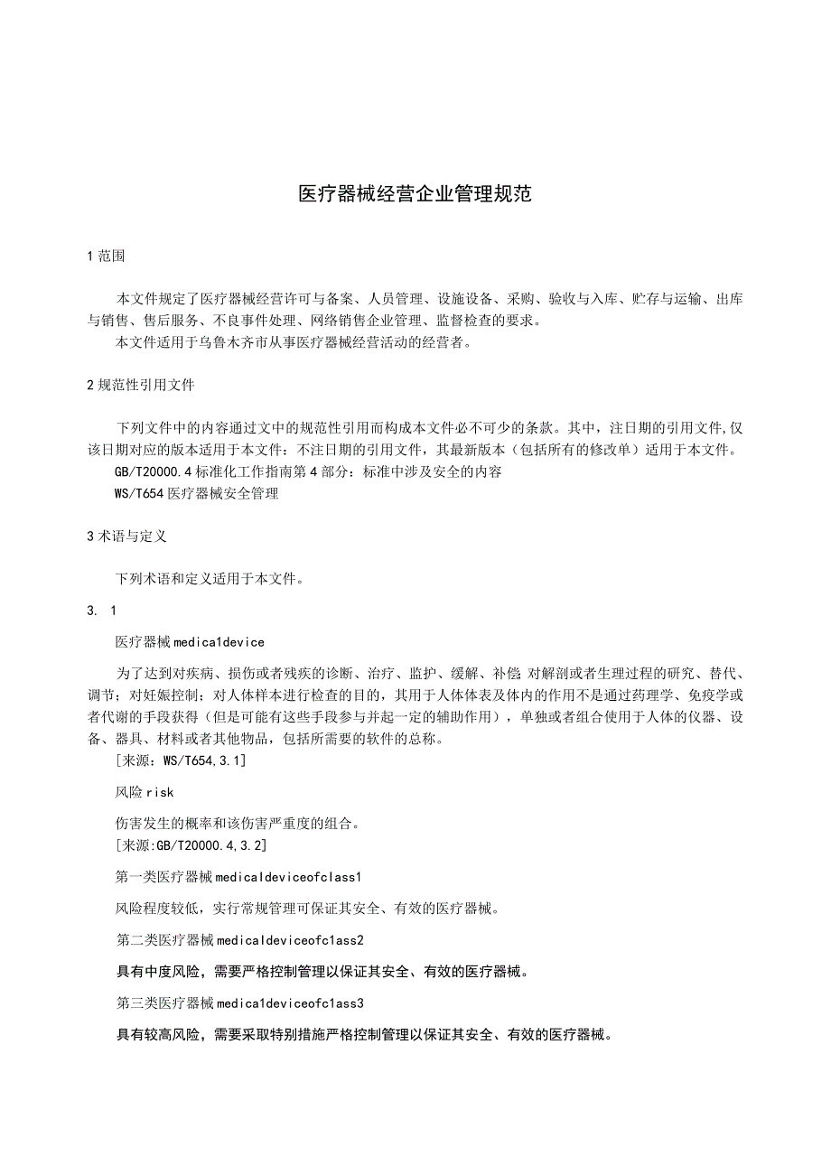 DB6501T 0172023 医疗器械经营企业管理规范.docx_第3页