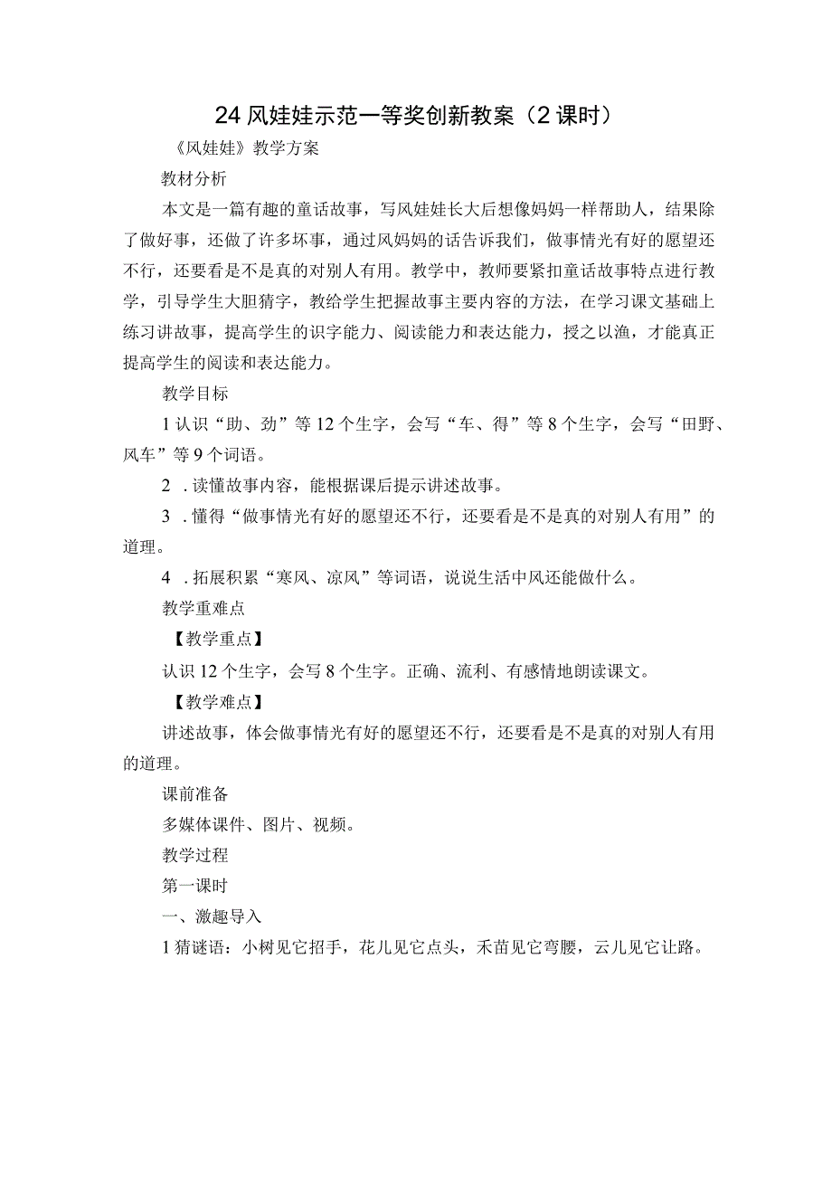 24风娃娃示范一等奖创新教案 2课时.docx_第1页