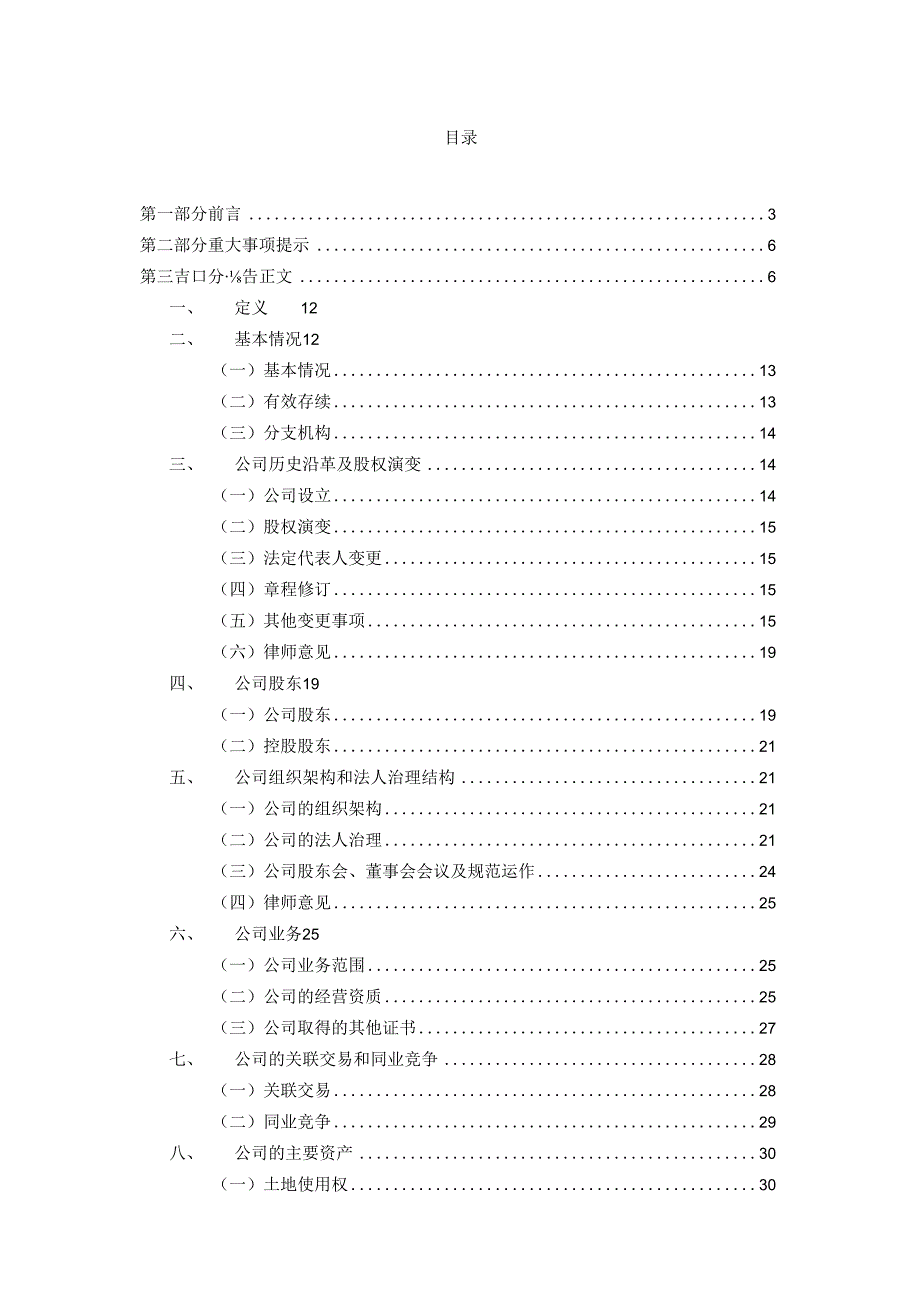 2023年整理法律尽调报告处理过——Sample.docx_第1页