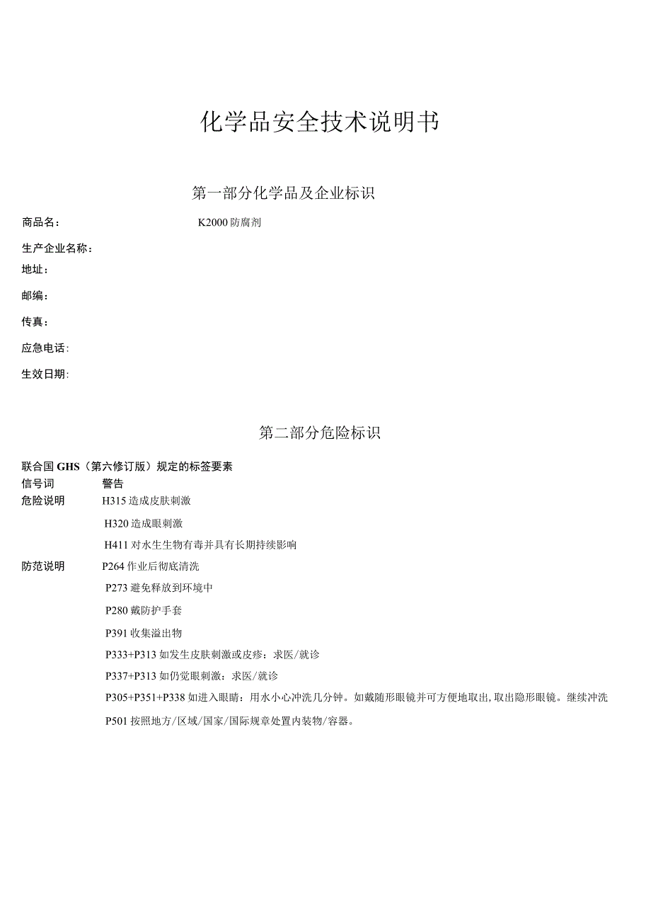 K2000防腐剂MSDS.docx_第1页