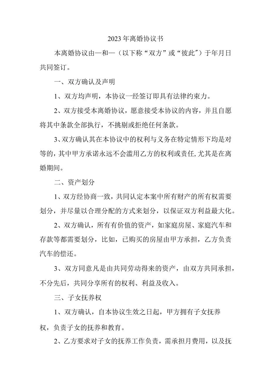 2023年离婚协议书.docx_第1页