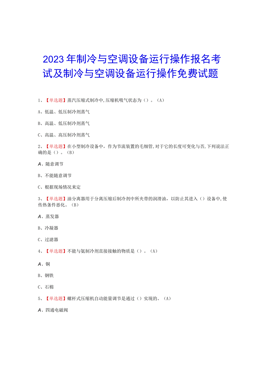 2023年制冷与空调设备运行操作报名考试题_001.docx_第1页