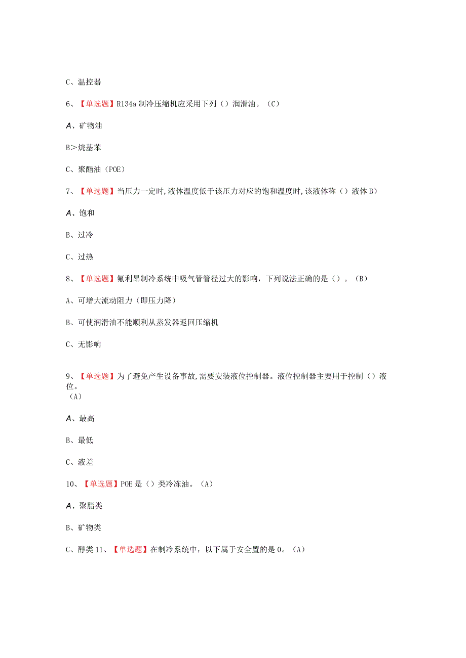 2023年制冷与空调设备运行操作报名考试题_001.docx_第2页