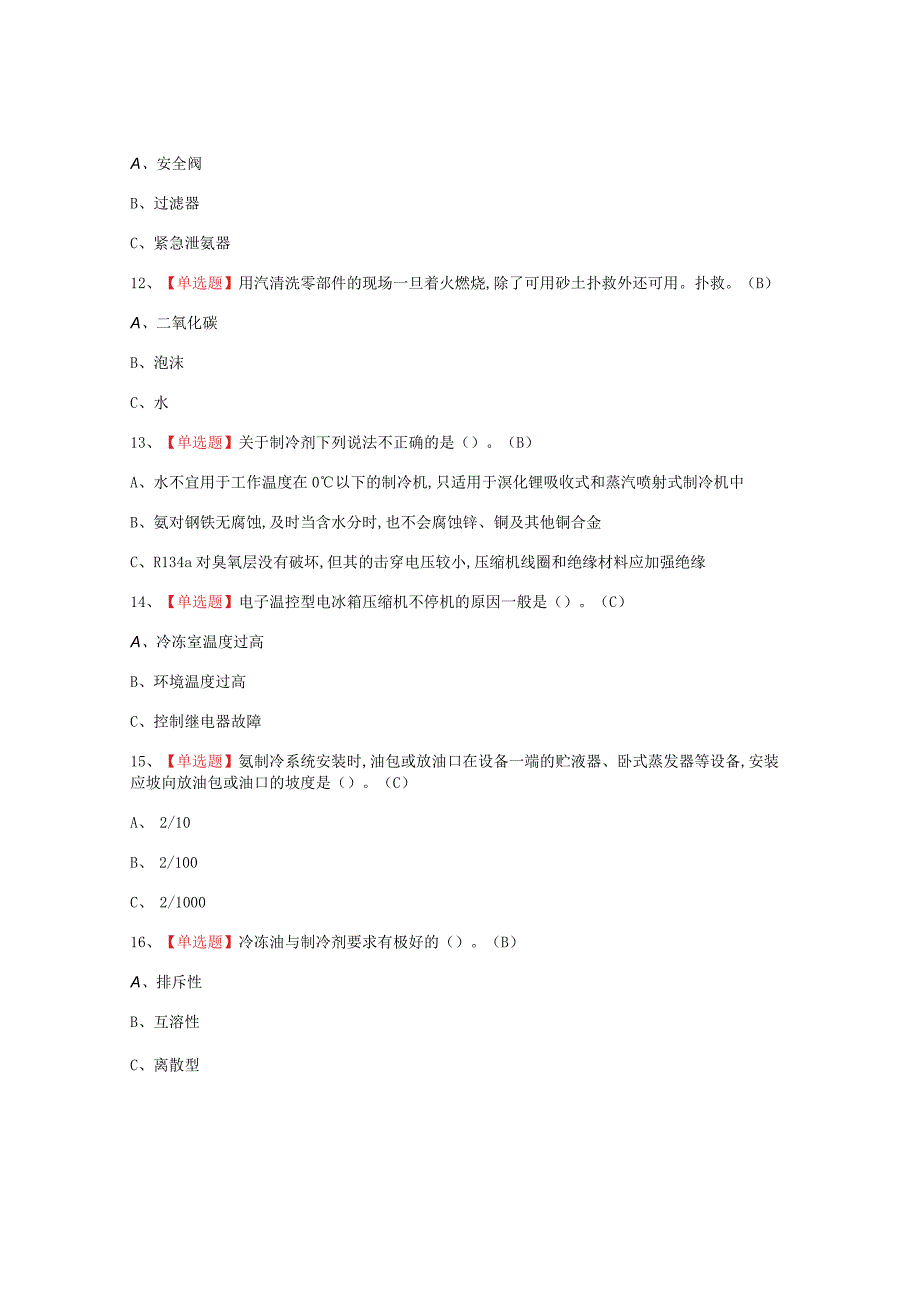 2023年制冷与空调设备运行操作报名考试题_001.docx_第3页