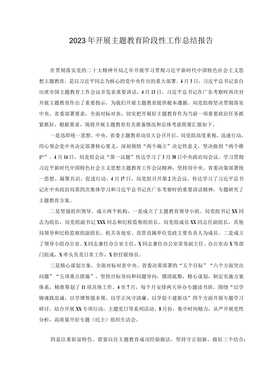 2篇2023年开展主题教育情况阶段性工作总结报告.docx_第1页