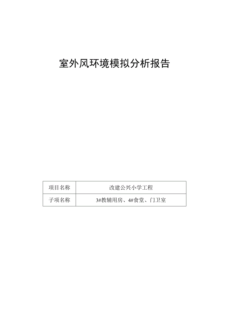 3教辅用房4食堂门卫室室外风环境模拟分析报告.docx_第1页